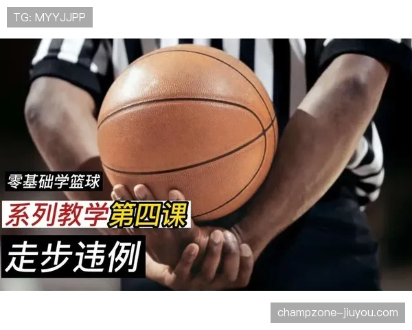 篮球规则解析：一文说清“走步”和“两次运球”的判定标准与不同